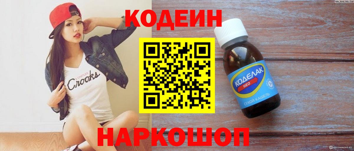 Кодеин Purple Drank  Вход с VPN  Кодеиновый сироп Lean напиток Lean (лин)  Тара 